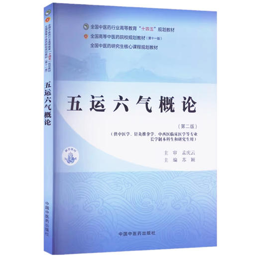 五运六气概论（第二版）苏颖 主编 中国中医药出版社 全国中医药行业高等教育十四五第十一版规划教材 商品图4