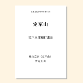 定军山（曹冠玉 曲）男声三部和打击乐 正版合唱乐谱「本作品已支持自助发谱 首次下单请注册会员 详询客服」
