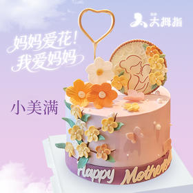 『母亲节蛋糕』生日蛋糕