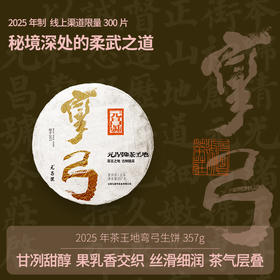 【茶王地系列】元昌号2025年弯弓古树纯料357克生饼