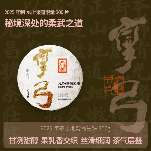 【茶王地系列】元昌号2025年弯弓古树纯料357克生饼 商品图0