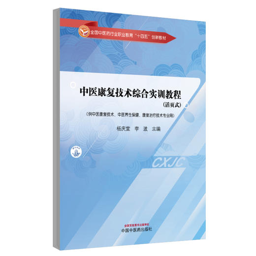 中医康复技术综合实训教程（活页式）杨庆堂 李波 主编 中国中医药出版社 全国中医药行业职业教育十四五创新教材 商品图4