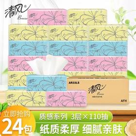 清风超质感系列抽纸24包（3层110抽）AR33LS