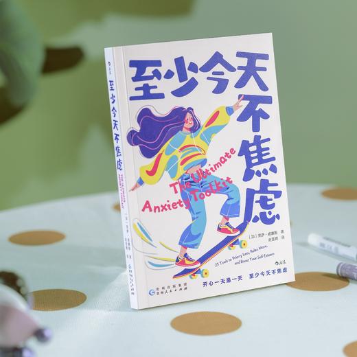 至少今天不焦虑 缓解焦虑压力 心理自助行动指南 大众心理学书籍 后浪正版 商品图1