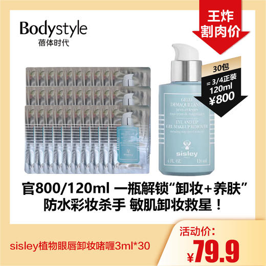 【5.3王炸割肉价】sisley植物眼唇卸妆啫喱3ml*30（限27年8月） 商品图0