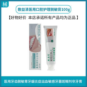 敷益清医用口腔护理脱敏膏100g