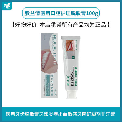 敷益清医用口腔护理脱敏膏100g 商品图0