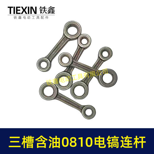【货号04087】原厂装机含油0810/0835小电镐连杆37电镐合金钢连杆三槽含油连杆 商品图5