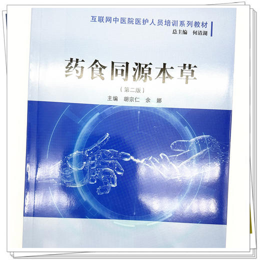 药食同源本草（第二版）何清湖 总主编 胡宗仁 余娜 主编 中国中医药出版社 互联网中医院医护人员培训系列教材  商品图3