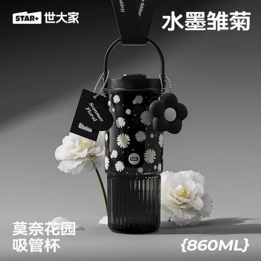 世大家莫奈花园吸管杯 水墨雏菊（黑） 商品图0