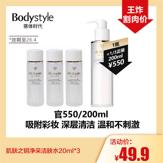 【5.3王炸割肉价】肌肤之钥净采洁肤水20ml*3（26年4月3号） 商品图0