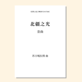 北疆之光套曲（苏日嘎拉图 曲） 正版合唱乐谱「本作品已支持自助发谱 首次下单请注册会员 详询客服」