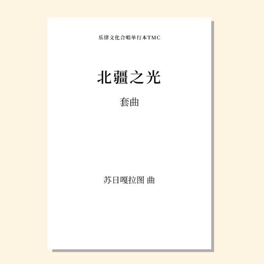 北疆之光套曲（苏日嘎拉图 曲） 正版合唱乐谱「本作品已支持自助发谱 首次下单请注册会员 详询客服」 商品图0