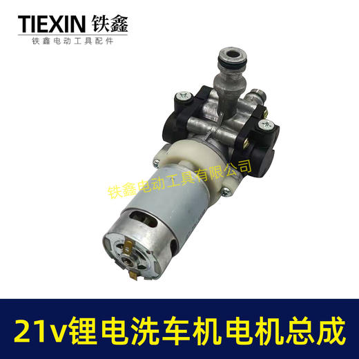 【货号04273】21V无线洗车机泵头总成锂电洗车机铝合金水泵电机高压水枪配件 商品图3