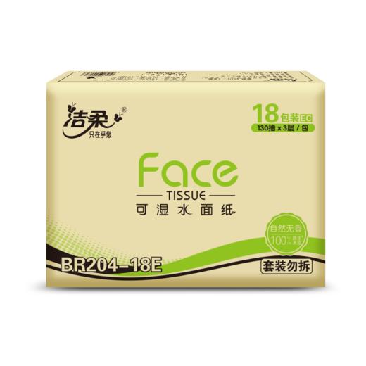 洁柔纸面巾(Face黑软抽)130抽3层(18包装)BR204-18E 商品图5