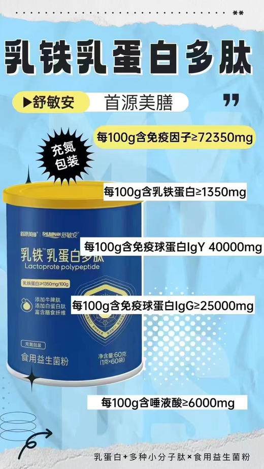 【舒敏安乳铁乳蛋白多肽】一罐398元，秒杀活动买一送一，共两罐398元。 商品图1