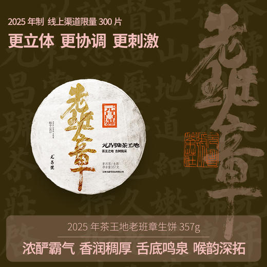 【茶王地系列】元昌号2025年老班章古树纯料357克生饼 商品图0