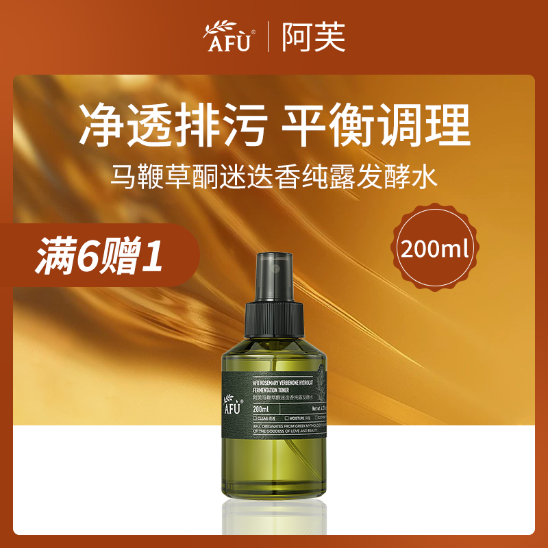 【热卖】阿芙AFU马鞭草酮迷迭香纯露发酵水200ml（大容量）