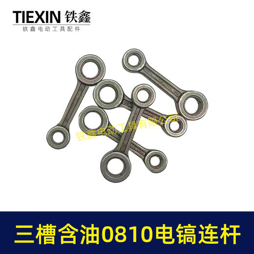 【货号04087】原厂装机含油0810/0835小电镐连杆37电镐合金钢连杆三槽含油连杆 商品图6