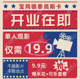 【银泰奥斯卡】开业在即  9.9元爆米花可乐套餐  火爆抢购中……