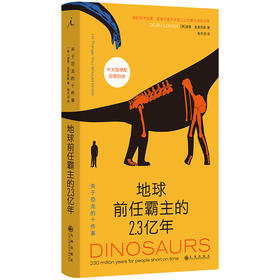 地球前任霸主的2.3亿年： 关于恐龙的十件事