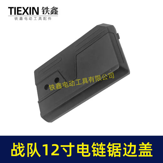 【货号04052】战队12寸电链锯边盖12寸电锯保护盖链条锯导板盖子塑料盖板 商品图2