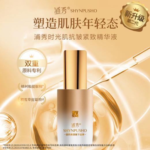 浦秀时光肌抗皱紧致精华液30ml/瓶/盒 商品图0