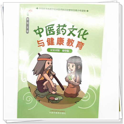 中医药文化与健康教育:初中版（汉英对照） 李铁 王昊 主编 中国中医药出版社 中华优秀传统文化中医药知识启蒙系列青少年读物 商品图3