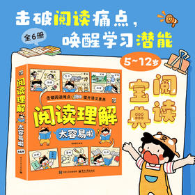《阅读理解太容易啦》全6册