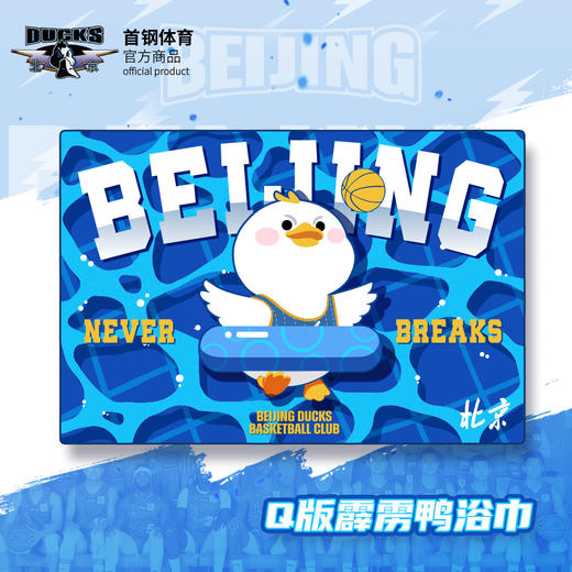 【官方正版】北京首钢俱乐部 | Q版霹雳鸭沙滩巾可爱卡通浴巾周边 商品图0