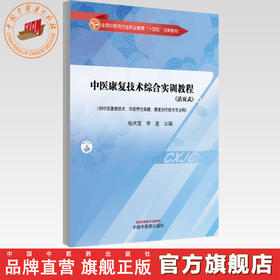 中医康复技术综合实训教程（活页式）杨庆堂 李波 主编 中国中医药出版社 全国中医药行业职业教育十四五创新教材
