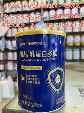 【舒敏安乳铁乳蛋白多肽】一罐398元，秒杀活动买一送一，共两罐398元。