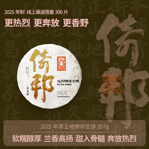 【茶王地系列】元昌号2025年倚邦古树纯料357克生饼 商品图0
