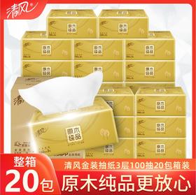 清风原木金装系列 100抽抽取式面纸 AR42GZZ04（20包/箱） 整箱