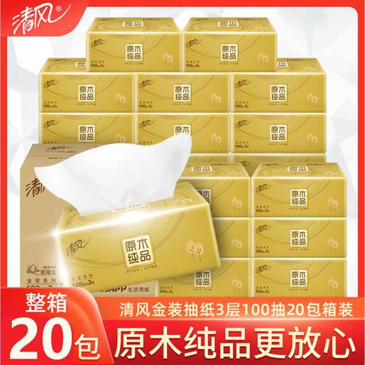 清风原木金装系列 100抽抽取式面纸 AR42GZZ04（20包/箱） 整箱 商品图0