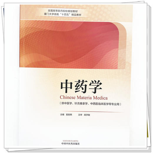 中药学 奚胜艳 主编 高学敏 主审 中国中医药出版社 全国高等医药院校规划教材厦门大学首批十四五精品教材 书籍 商品图3