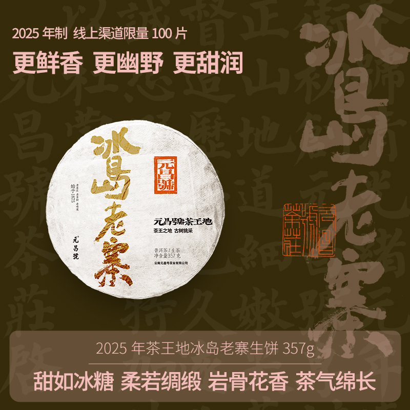【茶王地系列】元昌号2025年冰岛老寨古树纯料357克生饼