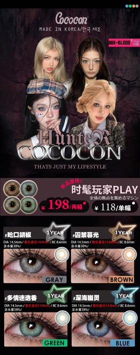 CoCoCon 呛口胡椒/囚禁暮光/多情迷迭香/深海幽灵 硅水凝胶（年抛型）