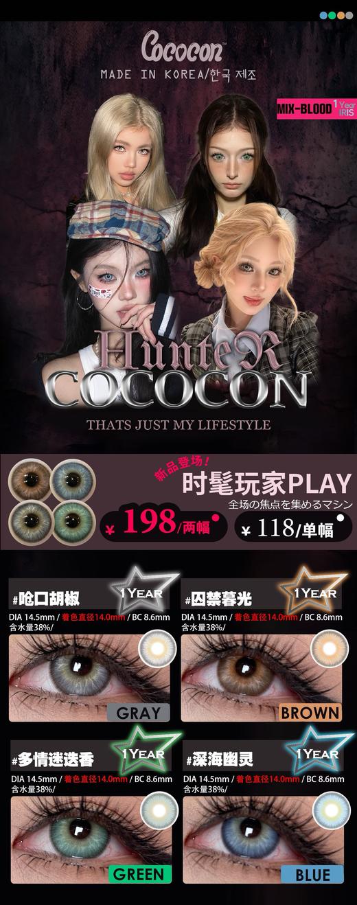 CoCoCon 呛口胡椒/囚禁暮光/多情迷迭香/深海幽灵 硅水凝胶（年抛型） 商品图0
