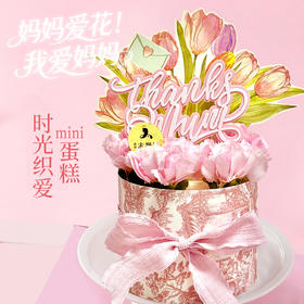 『母亲节』4英寸蛋糕