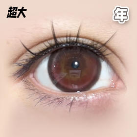 #红莓黑加仑  红棕巧色 14.5mm【 一片装】超大染色 / 敏感眼舒适推荐 / 年抛