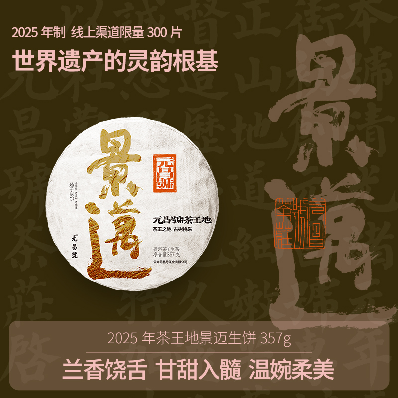 【茶王地系列】元昌号2025年景迈古树纯料357克生饼