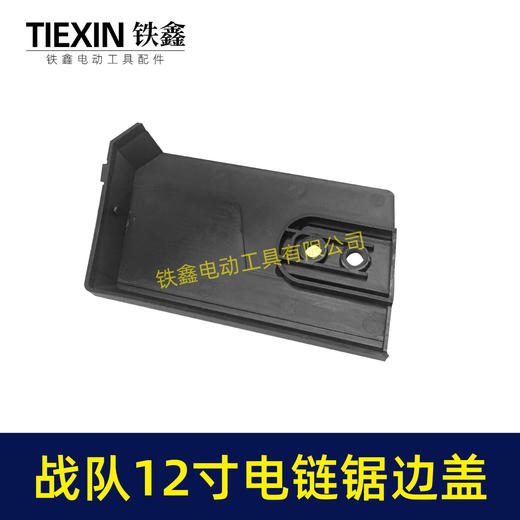 【货号04052】战队12寸电链锯边盖12寸电锯保护盖链条锯导板盖子塑料盖板 商品图3