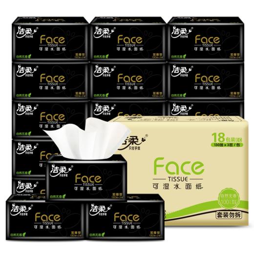 洁柔纸面巾(Face黑软抽)130抽3层(18包装)BR204-18E 商品图0