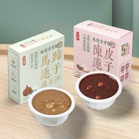 【陈皮莲子红豆沙/马蹄莲子绿豆沙】精选五年新会陈皮+南方马蹄水洗沙工艺 豆香浓郁 沙感绵密【AA】