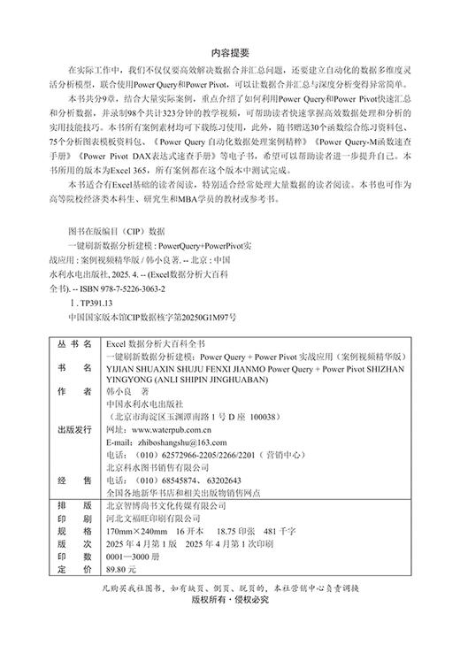 一键刷新数据分析建模：Power Query+Power Pivot实战应用（案例视频精华版） 商品图2