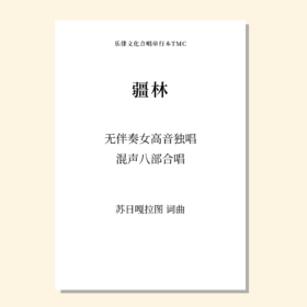 疆林（苏日嘎拉图 曲）无伴奏女高音独唱，混声八部合唱 正版合唱乐谱「本作品已支持自助发谱 首次下单请注册会员 详询客服」