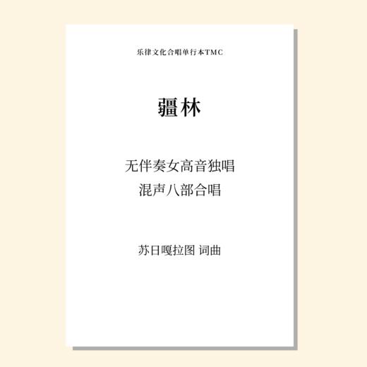 疆林（苏日嘎拉图 曲）无伴奏女高音独唱，混声八部合唱 正版合唱乐谱「本作品已支持自助发谱 首次下单请注册会员 详询客服」 商品图0