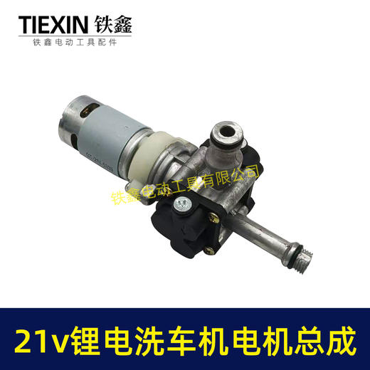 【货号04273】21V无线洗车机泵头总成锂电洗车机铝合金水泵电机高压水枪配件 商品图2