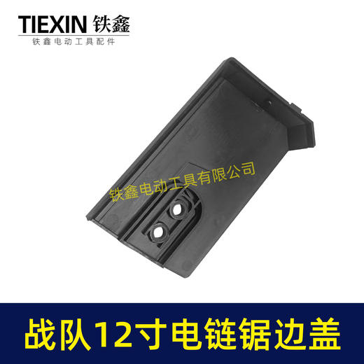 【货号04052】战队12寸电链锯边盖12寸电锯保护盖链条锯导板盖子塑料盖板 商品图7